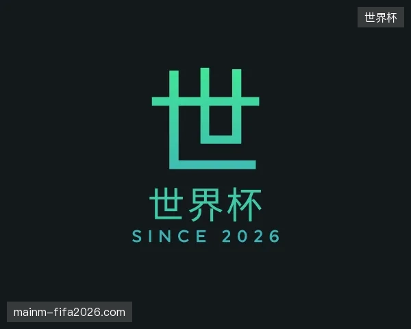 介绍世界杯中国官网