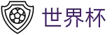 2026FIFA世界杯官方网站 | 实时比分与赛事数据中心